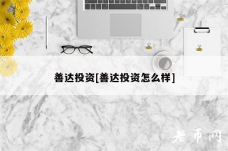 善达投资[善达投资怎么样]