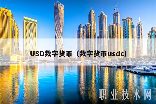 USD数字货币（数字货币usdc-第1张图片-欧易下载