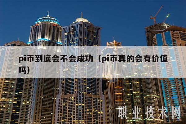 pi币到底会不会成功（pi币真的会有价值吗-第1张图片-欧易下载