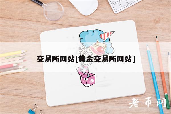 交易所网站[黄金交易所网站]-第1张图片-欧易下载
