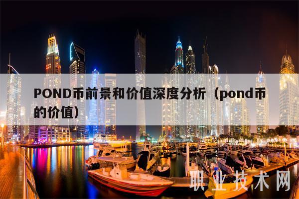 POND币前景和价值深度分析(pond币的价值-第1张图片-欧易下载 POND币前景和价值深度分析(pond币的价值-第1张图片-欧易下载