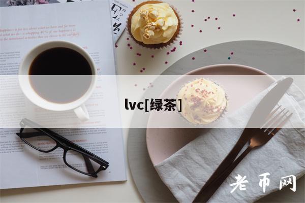 lvc[绿茶]-第1张图片-欧易下载