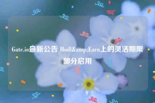 Gatb.io最新公告 Hodl&Barn上的灵活期限部分启用