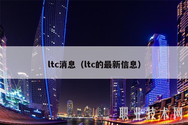 ltc消息（ltc的最新信息-第1张图片-欧易下载