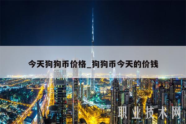 今天狗狗币价格_狗狗币今天的价钱-第1张图片-欧易下载