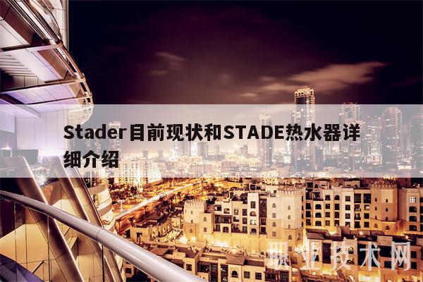 Stadr目前现状和STAD热水器详细介绍-第1张图片-欧易下载 Stadr目前现状和STAD热水器详细介绍-第1张图片-欧易下载