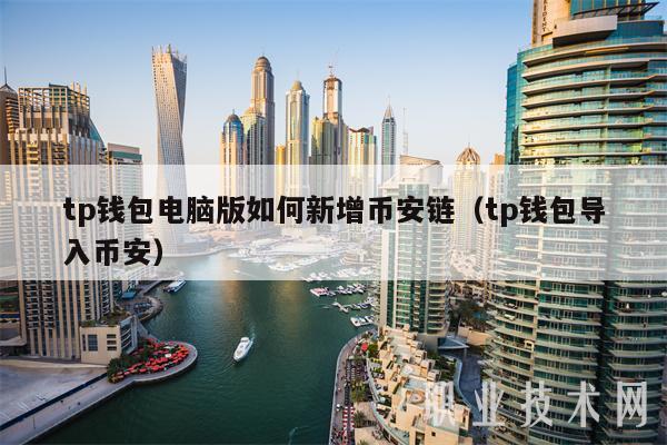 tp钱包电脑版如何新增BIAN链（tp钱包导入BIAN）-第1张图片-欧易下载