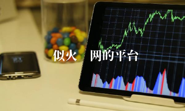 类似火币网的平台