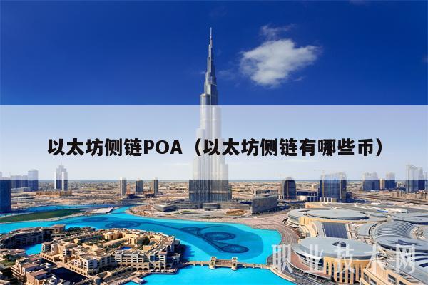 以太坊侧链POA(以太坊侧链有哪些币)