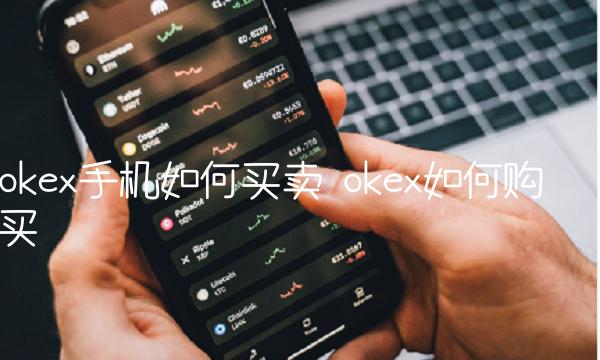 okex手机如何买卖 okex如何购买