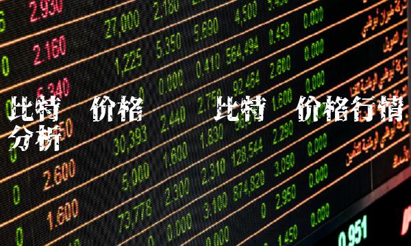 比特币价格统计 比特币价格行情分析