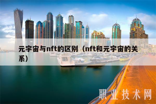 元宇宙与nft的区别(nft和元宇宙的关系)