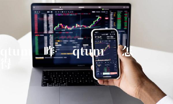 qtum币咋样 qtum币 怎么获得