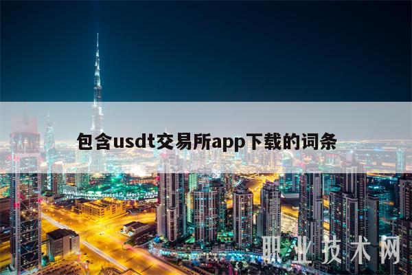 包含usdt交易所app下载的词条