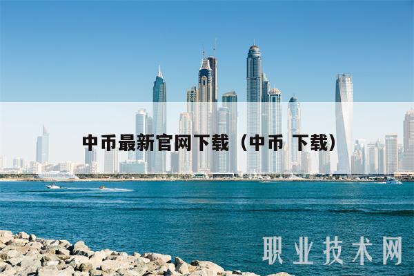 中币最新官网下载(中币 下载)