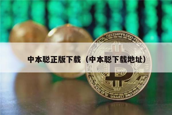 中本聪正版下载(中本聪下载地址)-第1张图片-欧易下载 中本聪正版下载(中本聪下载地址)-第1张图片-欧易下载