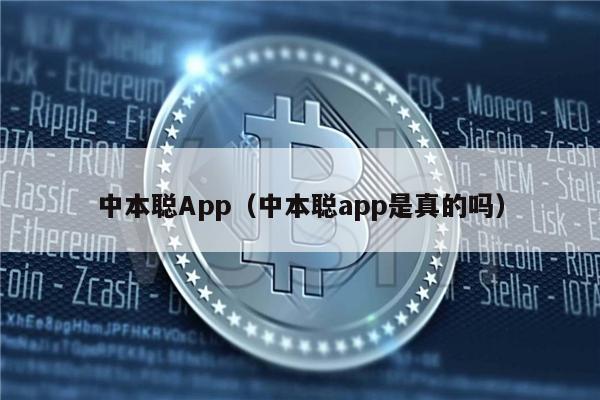 中本聪App（中本聪app是真的吗）-第1张图片-欧易下载