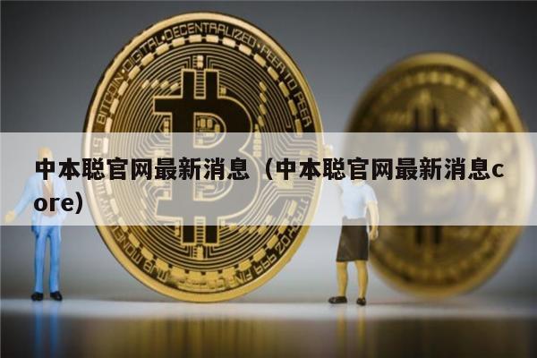 中本聪官网最新消息（中本聪官网最新消息core）-第1张图片-欧易下载