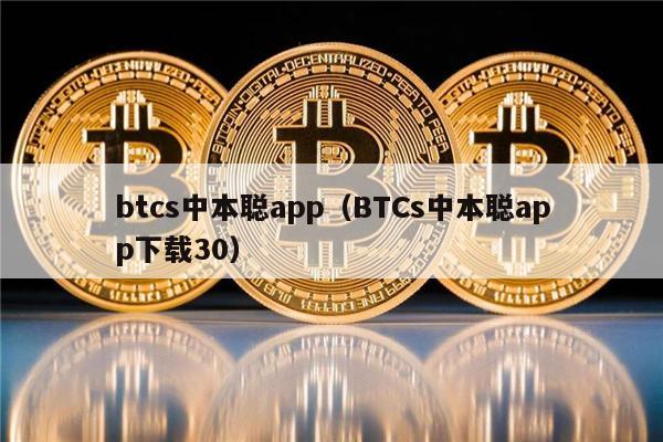 btcs中本聪app（BTCs中本聪app下载30）-第1张图片-欧易下载