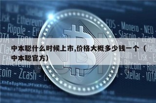中本聪什么时候上市,价格大概多少钱一个（中本聪官方）
