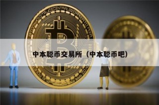 中本聪币交易所（中本聪币吧）