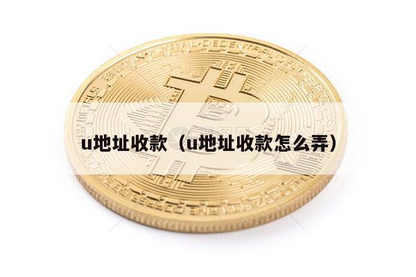 u地址收款（u地址收款怎么弄）-第1张图片-欧易下载
