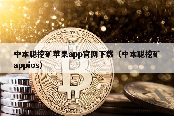 中本聪挖矿苹果app官网下载（中本聪挖矿appios）-第1张图片-欧易下载
