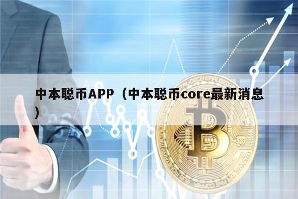 中本聪币APP（中本聪币core最新消息）-第1张图片-欧易下载