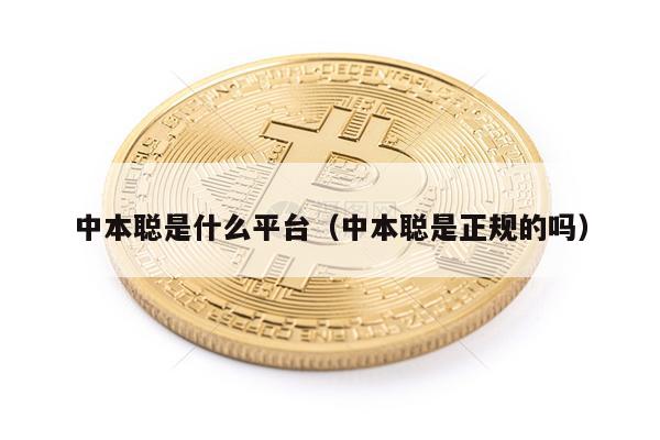 中本聪是什么平台(中本聪是正规的吗)-第1张图片-欧易下载 中本聪是什么平台(中本聪是正规的吗)-第1张图片-欧易下载