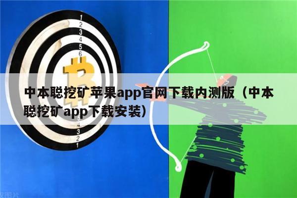 中本聪挖矿苹果app官网下载内测版（中本聪挖矿app下载安装）-第1张图片-欧易下载