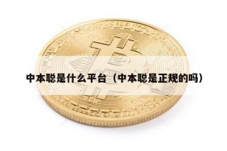 中本聪是什么平台（中本聪是正规的吗）