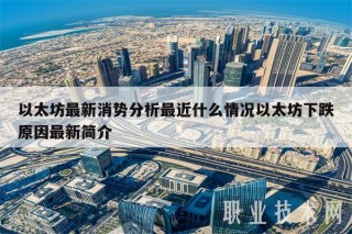 以太坊最新消势分析最近什么情况以太坊下跌原因最新简介