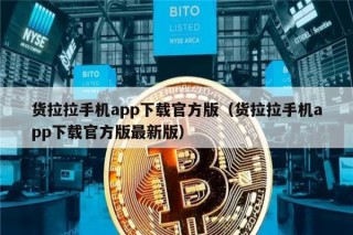 货拉拉手机app下载官方版（货拉拉手机app下载官方版最新版）