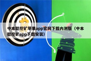 中本聪挖矿苹果app官网下载内测版（中本聪挖矿app下载安装）