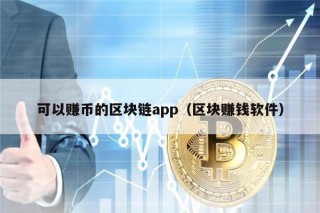 可以赚币的区块链app（区块赚钱软件）