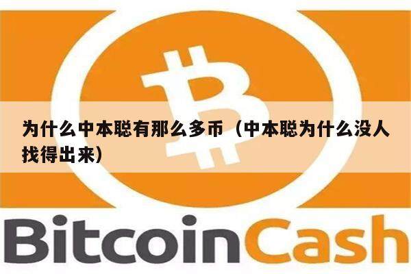 为什么中本聪有那么多币（中本聪为什么没人找得出来）-第1张图片-欧易下载
