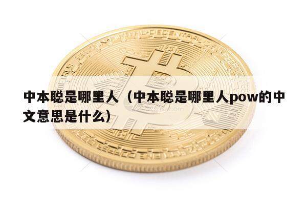 中本聪是哪里人（中本聪是哪里人pow的中文意思是什么）-第1张图片-欧易下载