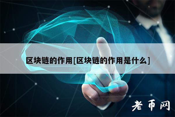 区块链的作用[区块链的作用是什么]-第1张图片-欧易下载