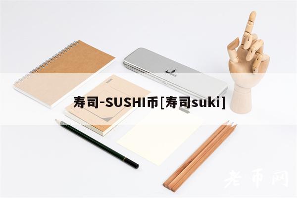 寿司-SUSHI币[寿司suki]-第1张图片-欧易下载