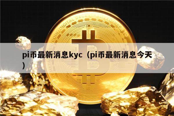 pi币最新消息kyc(pi币最新消息今天)-第1张图片-欧易下载 pi币最新消息kyc(pi币最新消息今天)-第1张图片-欧易下载