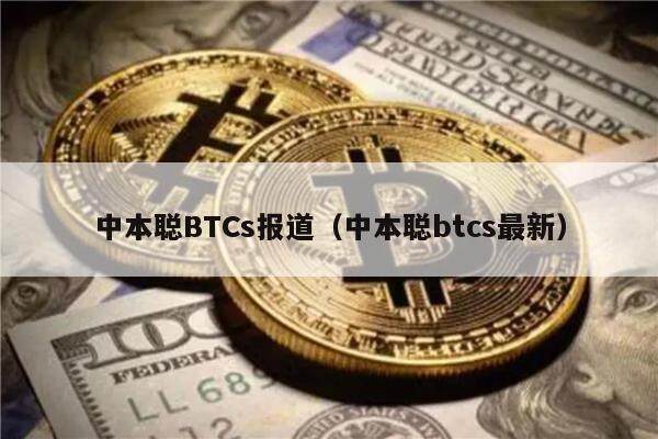 中本聪BTCs报道（中本聪btcs最新）-第1张图片-欧易下载
