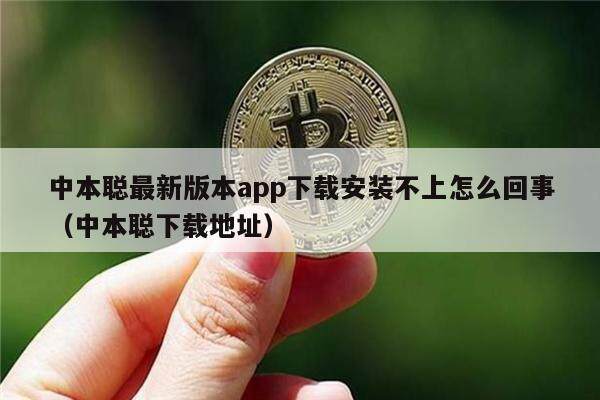 中本聪最新版本app下载安装不上怎么回事（中本聪下载地址）-第1张图片-欧易下载