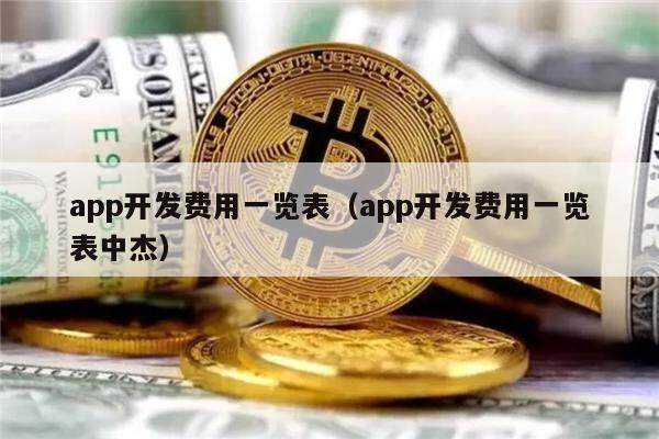 app开发费用一览表（app开发费用一览表中杰）-第1张图片-欧易下载
