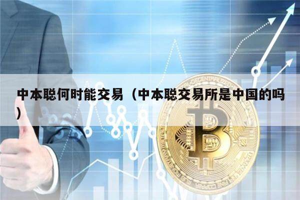 中本聪何时能交易（中本聪交易所是中国的吗）-第1张图片-欧易下载