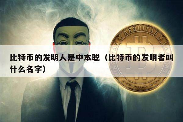 比特币的发明人是中本聪(比特币的发明者叫什么名字)-第1张图片-欧易下载 比特币的发明人是中本聪(比特币的发明者叫什么名字)-第1张图片-欧易下载