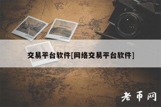 交易平台软件[网络交易平台软件]