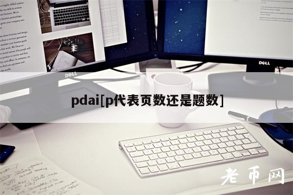 pdai[p代表页数还是题数]-第1张图片-欧易下载