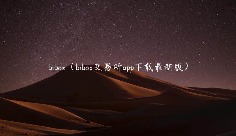 bibo（bibo交易所app下载最新版）-第1张图片-欧易下载