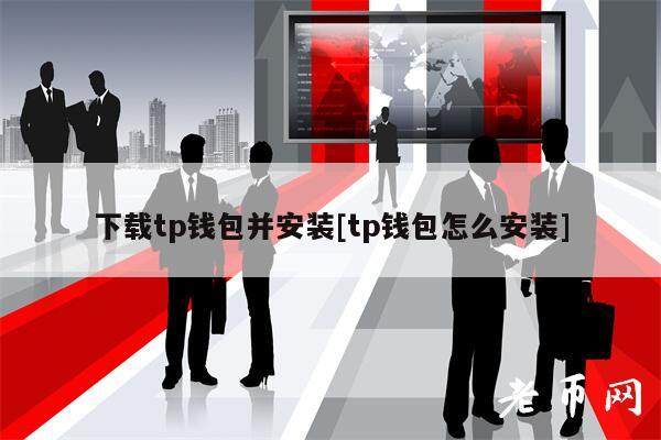 下载tp钱包并安装[tp钱包怎么安装]-第1张图片-欧易下载