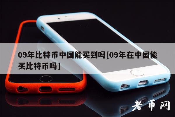 09年比特币中国能买到吗[09年在中国能买比特币吗]-第1张图片-欧易下载